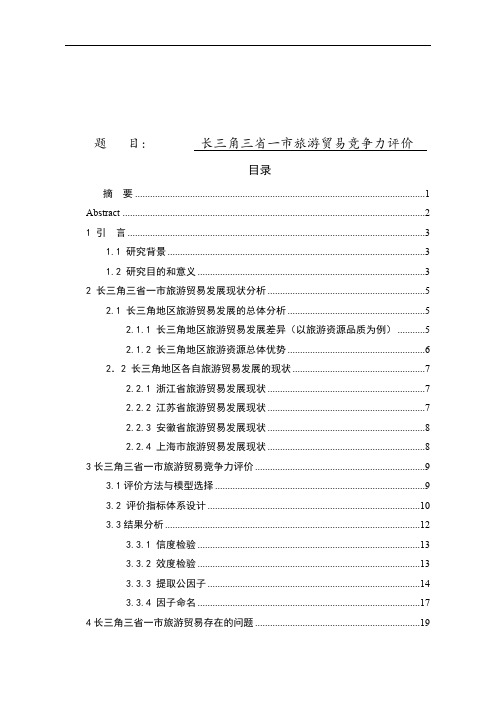 长三角三省一市旅游贸易竞争力评价 旅游管理专业