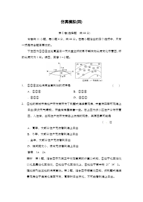 最新高中通用高考地理第二轮复习高考冲刺仿真模拟(四)及答案新人教版