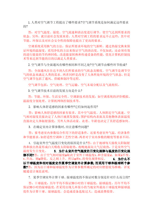 空气调节工程_思考题_习题答案（2）.