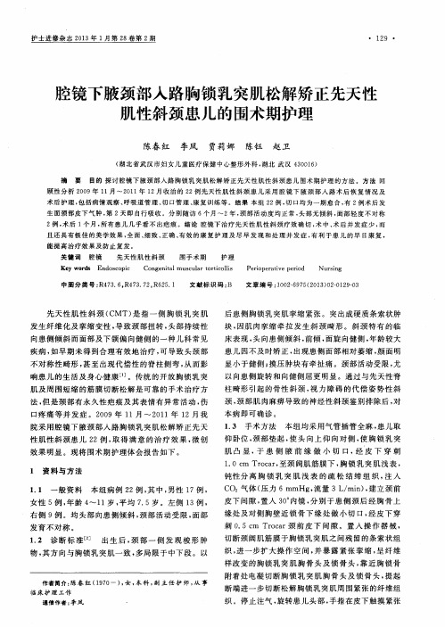 腔镜下腋颈部入路胸锁乳突肌松解矫正先天性肌性斜颈患儿的围术期护理