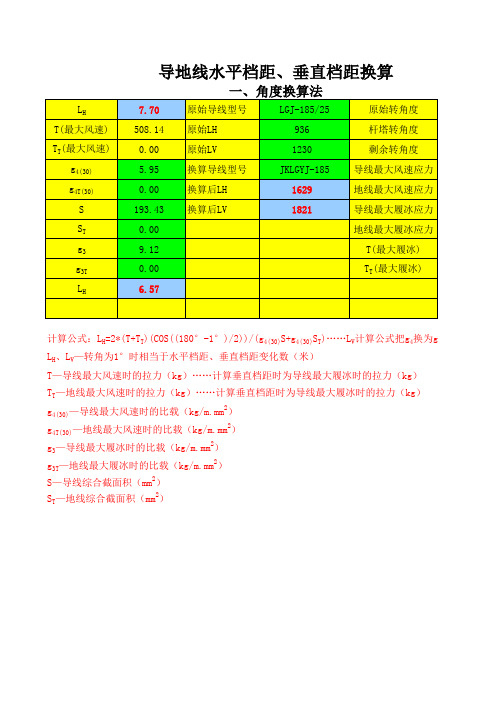 导地线水平档距和垂直档距与(角度、导线型式)换算计算公式