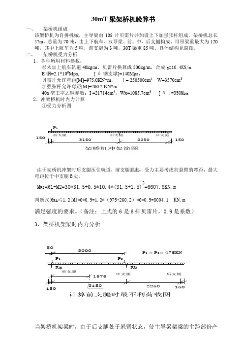 30mt梁架桥机验算书