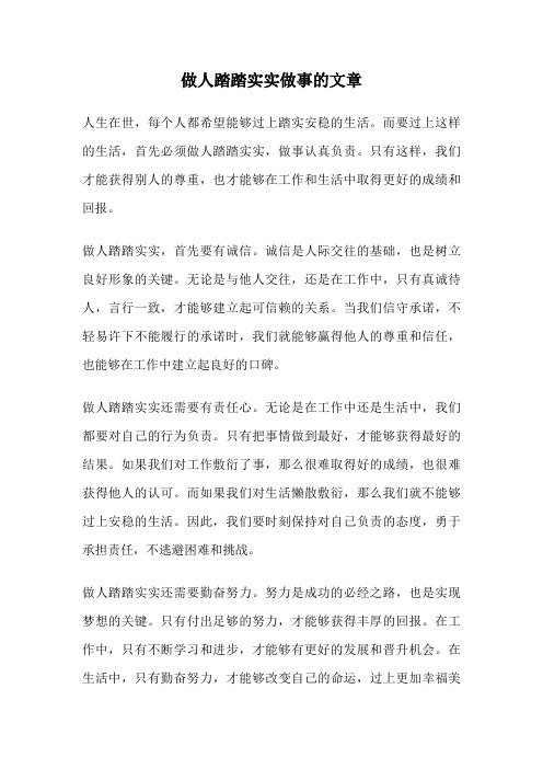 做人踏踏实实做事的文章