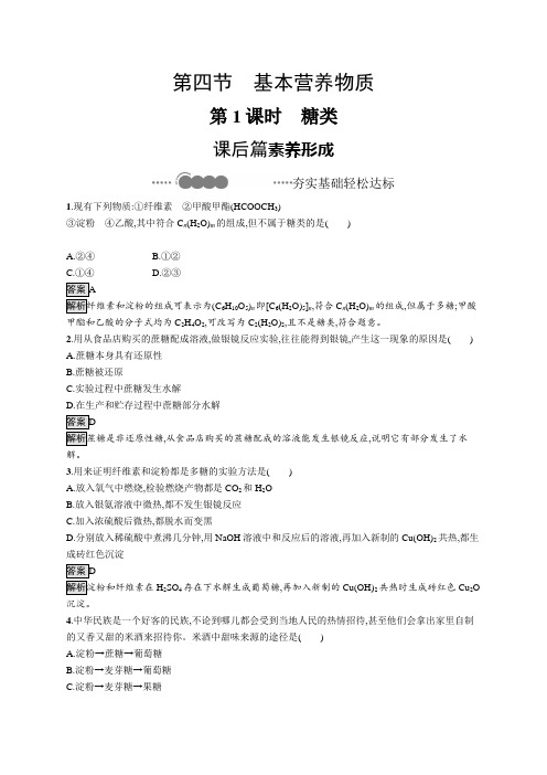 2020-2021学年高中新教材人教版化学必修第二册同步练习：第七章 第四节 第1课时 糖类 Wor