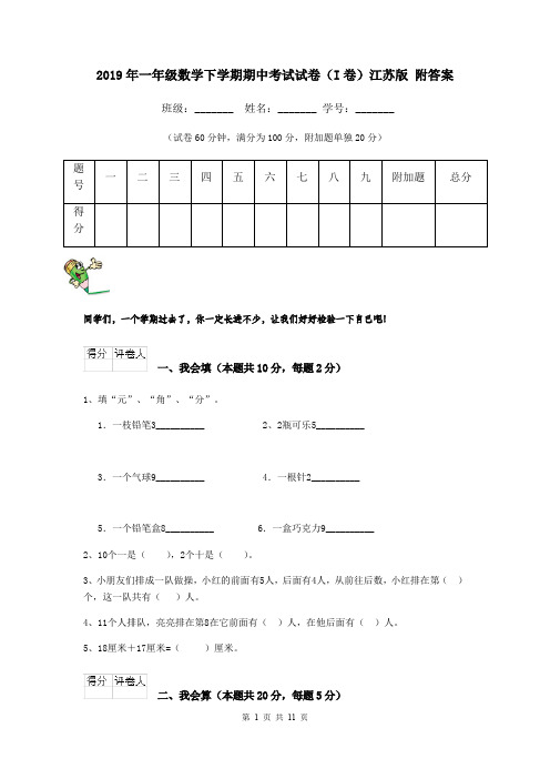 2019年一年级数学下学期期中考试试卷(I卷)江苏版 附答案