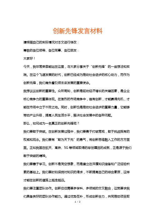 创新先锋发言材料