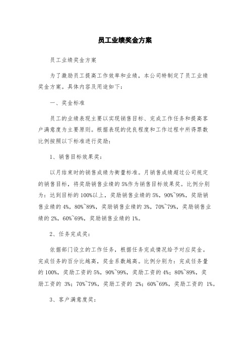 员工业绩奖金方案