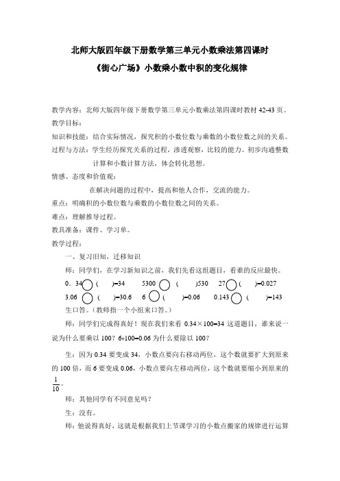 北师大版四年级下册数学第三单元小数乘法第四课时街心广场教学设计