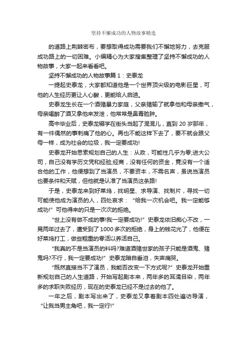 坚持不懈成功的人物故事精选_励志故事