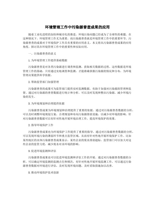 环境管理工作中污染源普查成果的应用