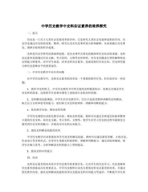 中学历史教学中史料实证素养的培养探究