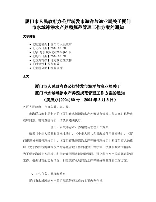 厦门市人民政府办公厅转发市海洋与渔业局关于厦门市水域滩涂水产养殖规范管理工作方案的通知