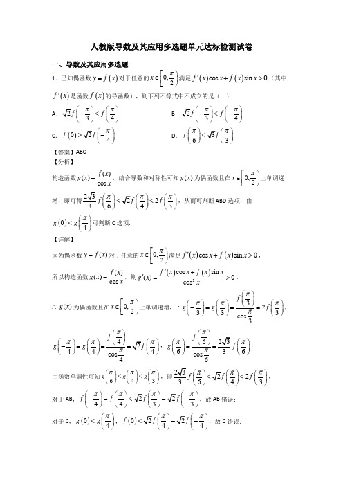 人教版导数及其应用多选题单元达标检测试卷