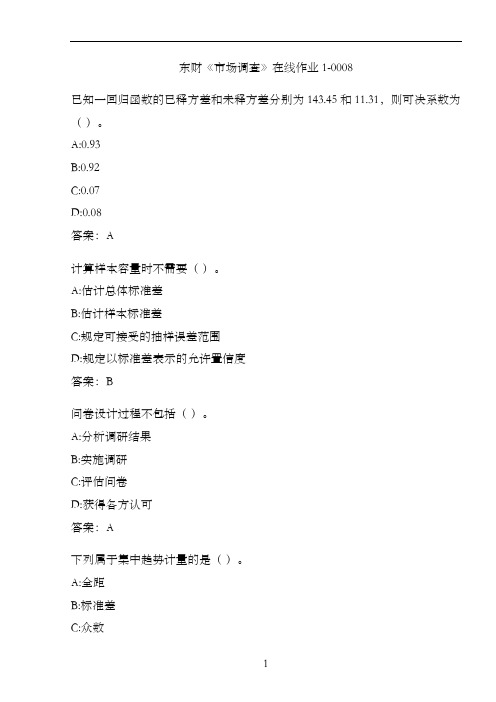东财《市场调查》在线作业1-0008