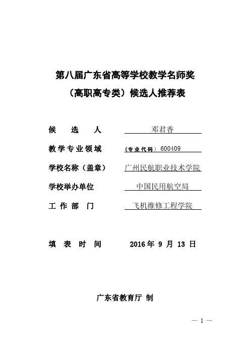 广东高等学校教学名师奖高职高专类候选人推荐表