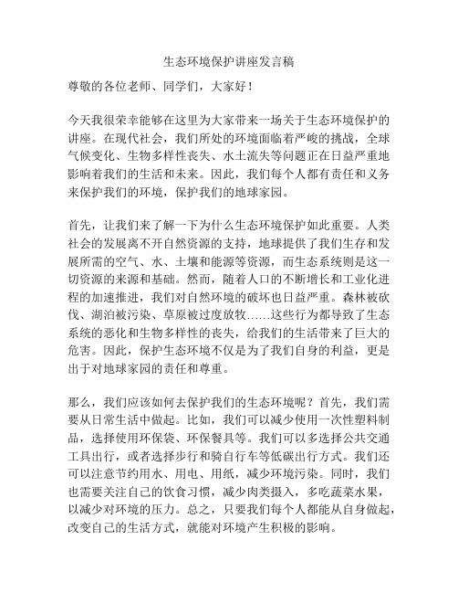 生态环境保护讲座发言稿