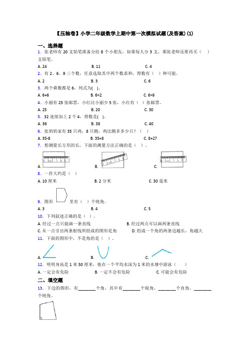 【压轴卷】小学二年级数学上期中第一次模拟试题(及答案)(1)