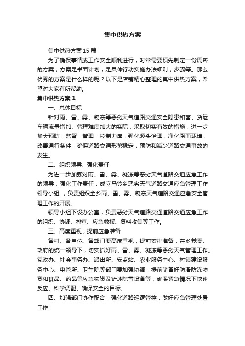 集中供热方案