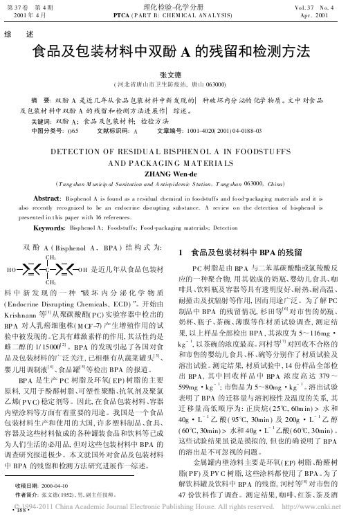 食品及包装材料中双酚A的残留和检测方法_张文德