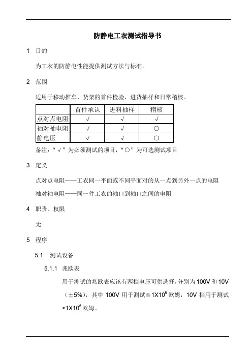 防静电工衣测试指导书