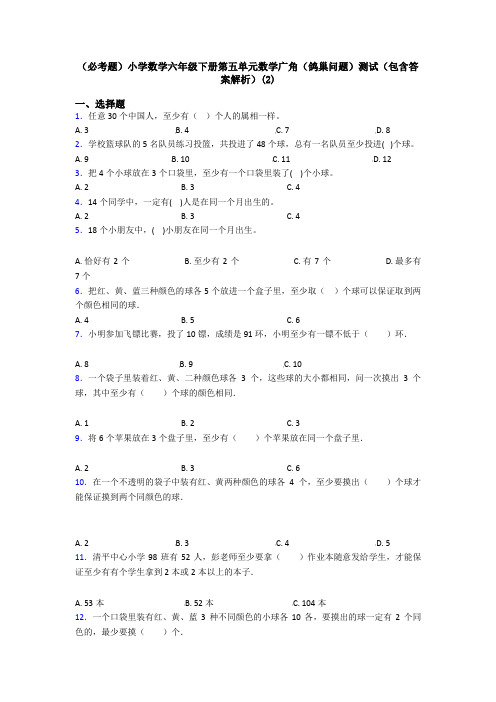 (必考题)小学数学六年级下册第五单元数学广角(鸽巢问题)测试(包含答案解析)(2)