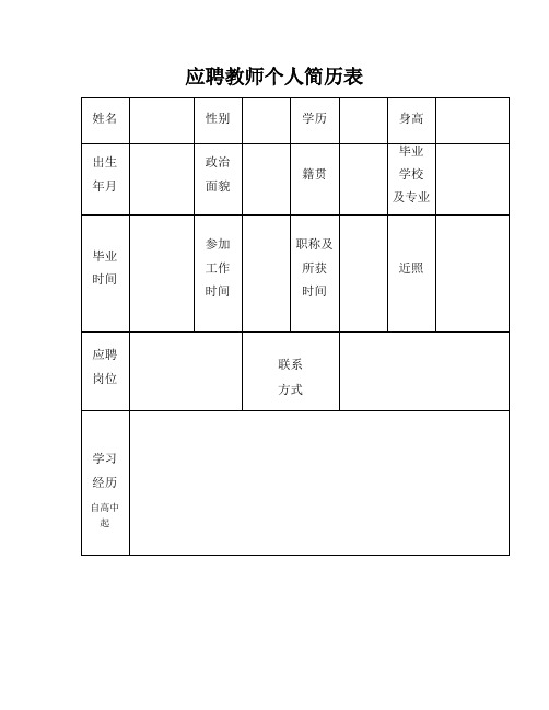 整理任职教师个人简历_应聘教师个人简历表