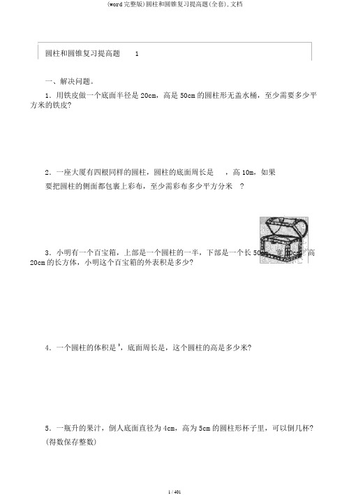 (word完整版)圆柱和圆锥复习提高题(全套),文档