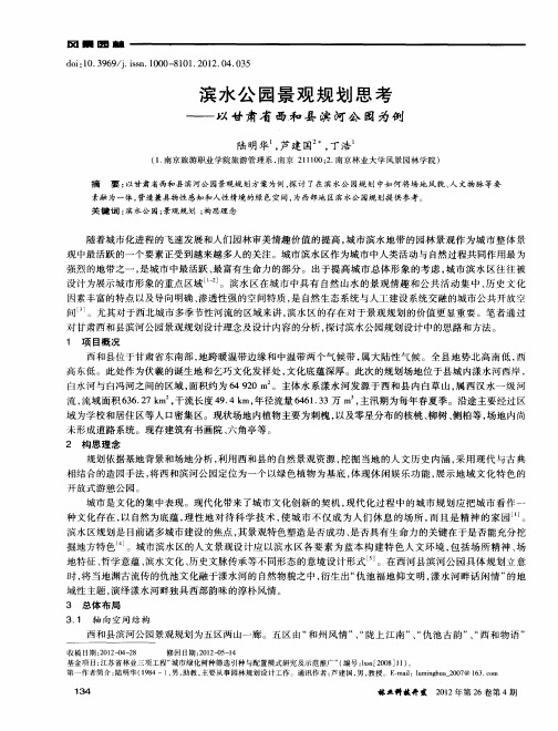 滨水公园景观规划思考——以甘肃省西和县滨河公园为例