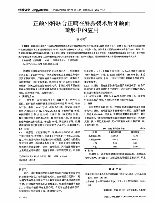 正颌外科联合正畸在唇腭裂术后牙颌面畸形中的应用