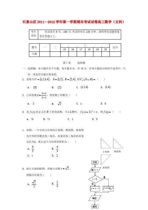 北京市石景山区高三数学第一学期期末考试 文 北师大版