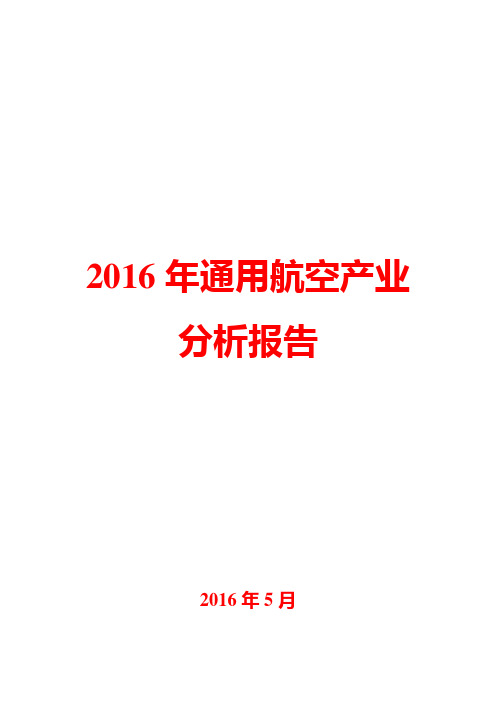 2016年通用航空产业分析报告