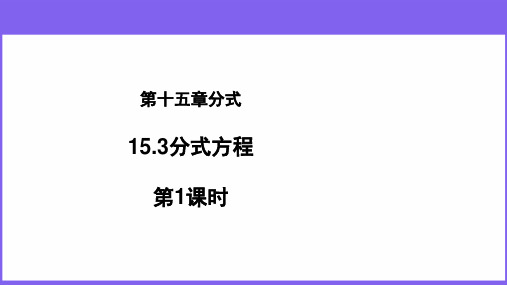 人教版数学八年级上册15.3分式方程(1)课件