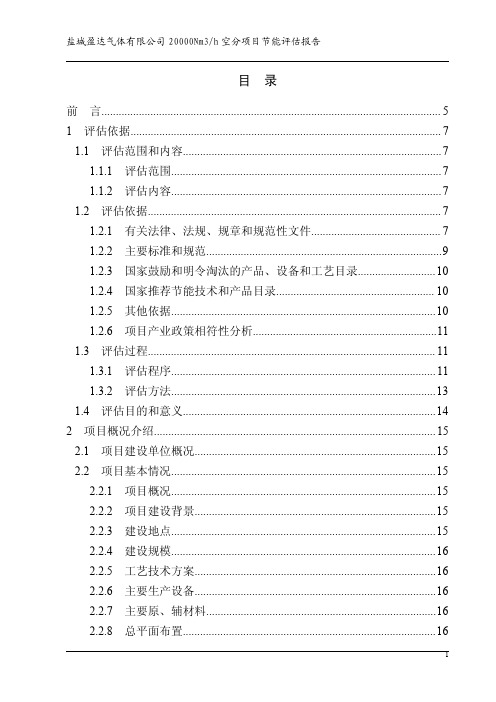 盐城盈达气体有限公司20000Nm3_h空分项目节能评估报告