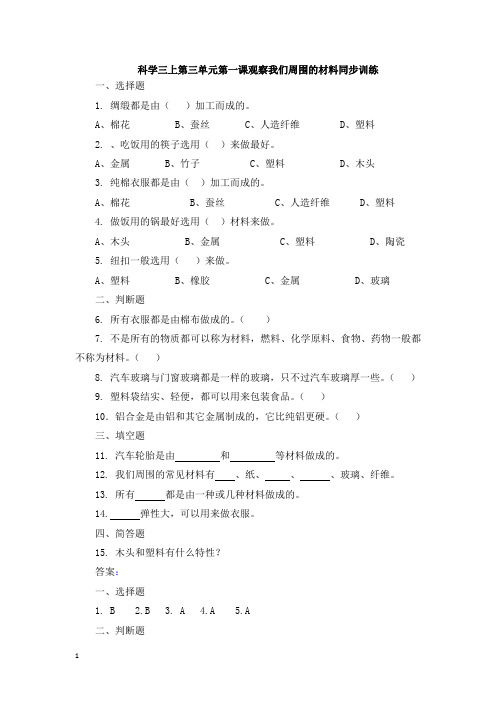 教科版三年级上册科学第三单元同步练习