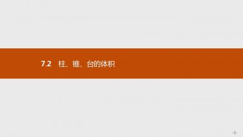 新版高中数学北师大版必修2课件:第一章立体几何初步 1.7.2