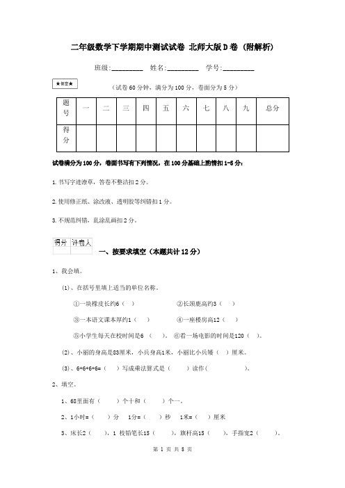 二年级数学下学期期中测试试卷 北师大版D卷 (附解析)