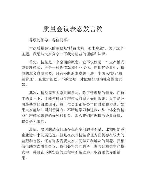 质量会议表态发言稿