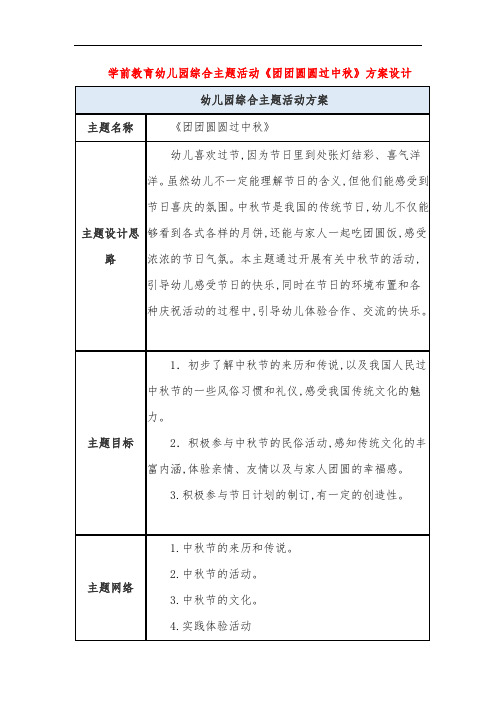 学前教育幼儿园综合主题活动《团团圆圆过中秋》方案设计