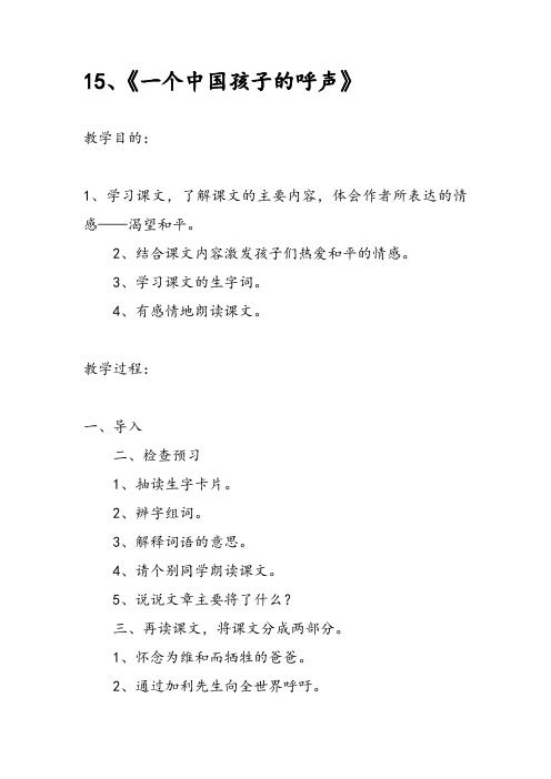 《一个中国孩子的呼声》教案及反思人教版四年级语文下册