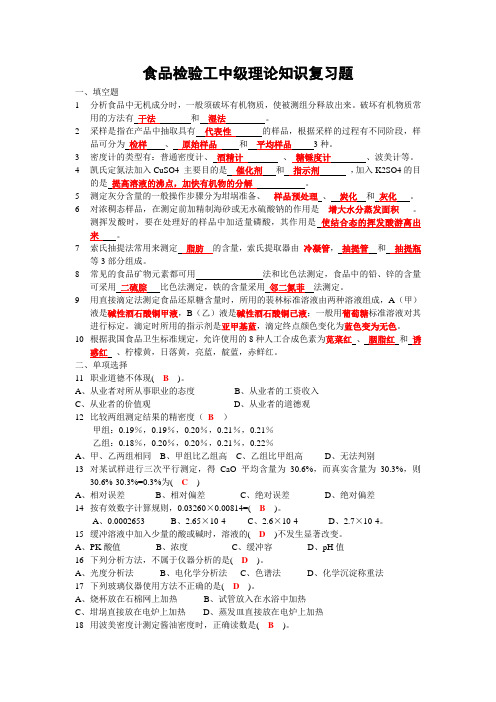 食品检验工理论知识复习题