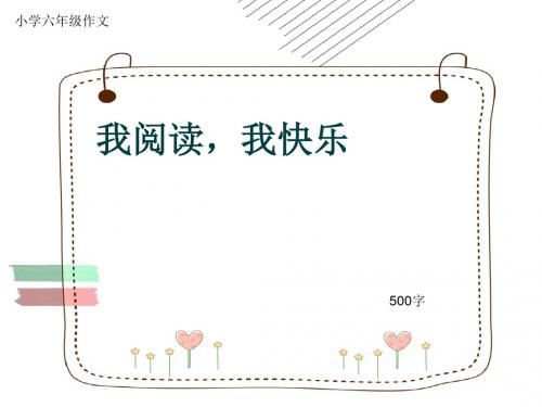 小学六年级作文《我阅读,我快乐》500字(共8页PPT)