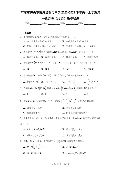 广东省佛山市南海区石门中学2023-2024学年高一上学期第一次月考(10月)数学试题