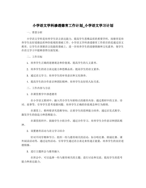 小学语文学科渗透德育工作计划_小学语文学习计划