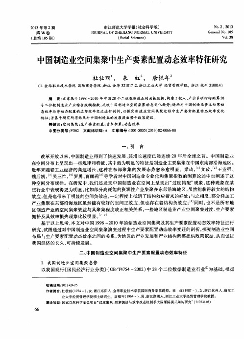 中国制造业空间集聚中生产要素配置动态效率特征研究