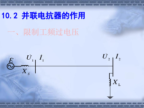 并联电抗器