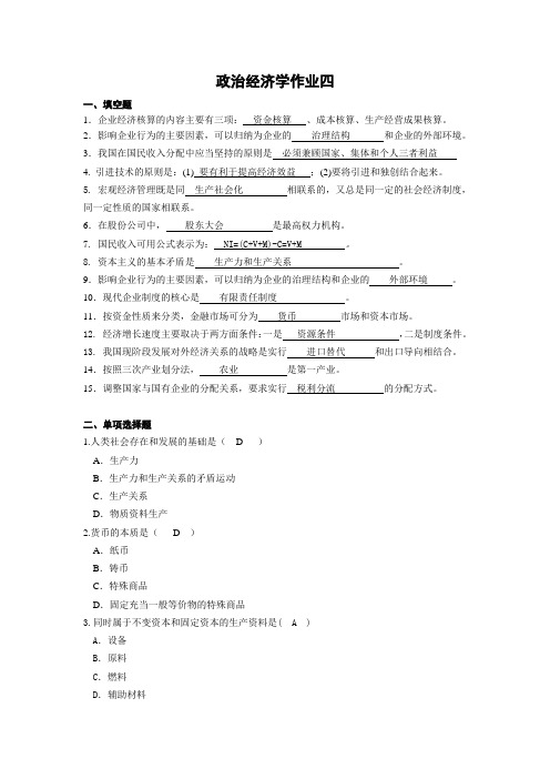 政治经济学作业四答案