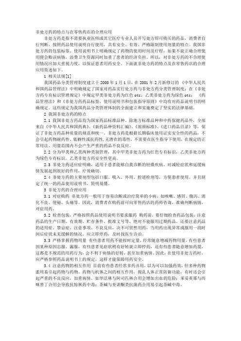 非处方药的特点与在零售药店的合理应用