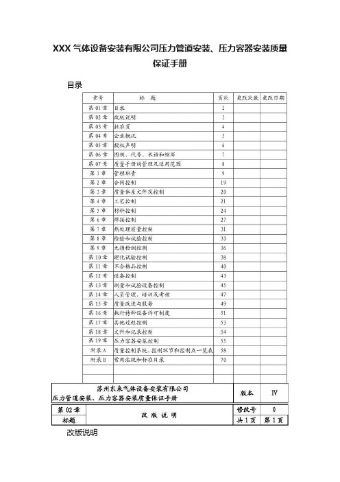 XXX气体设备安装有限公司压力管道安装、压力容器安装质量保证手册