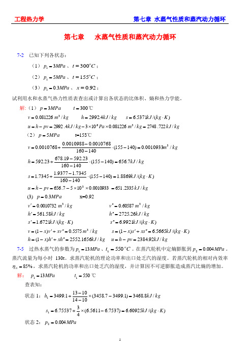 第七章 水蒸气性质和蒸汽动力循环