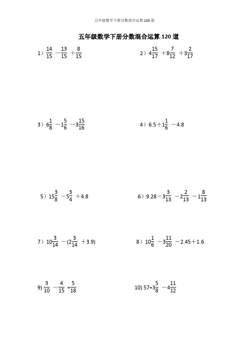 人教版五年级数学下册分数混合运算120道